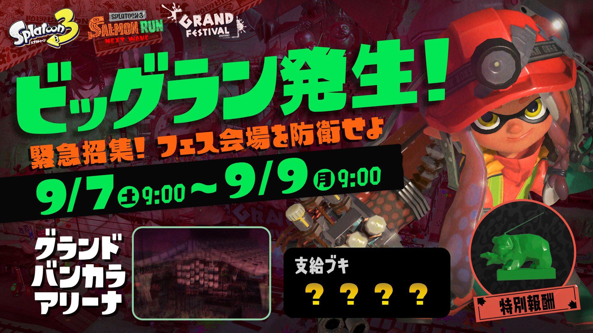 『スプラトゥーン3』ビッグランが9月7日~9日に発生。発生予測地が“グランドフェスティバル”会場と重なってしまう。無事開催なるか
