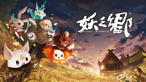 『妖之郷』東洋風のファンタジー世界を旅する妖怪育成RPGが6月19日に正式リリース。メインストーリー完結分まで実装、新モードも